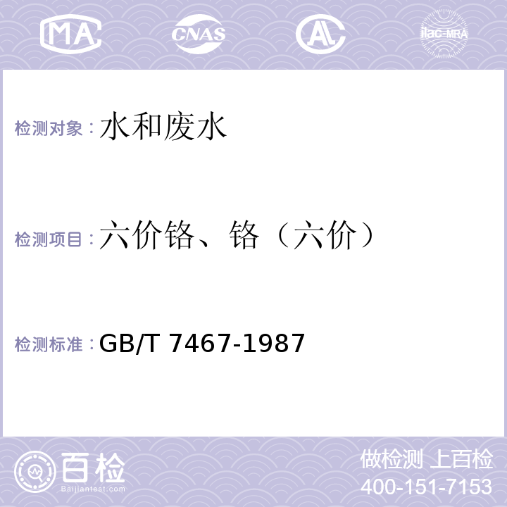 六价铬、铬（六价） 水质 六价铬的测定　二苯碳酰二肼分光光度法 GB/T 7467-1987