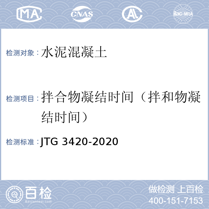 拌合物凝结时间（拌和物凝结时间） 公路工程水泥及水泥混凝土试验规程 JTG 3420-2020