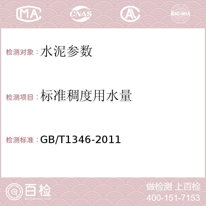 标准稠度用水量 通用硅酸盐水泥 ＧＢ175-2007　　　　　 水泥标准稠度用水量、凝结时间、安定性检验方法 GB/T1346-2011