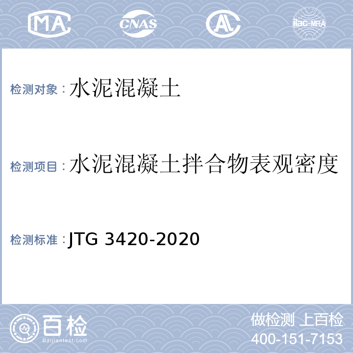 水泥混凝土拌合物表观密度 公路工程水泥及水泥混凝土试验规程 JTG 3420-2020(T 0525-2020水泥混凝土拌合物体积密度试验方法)