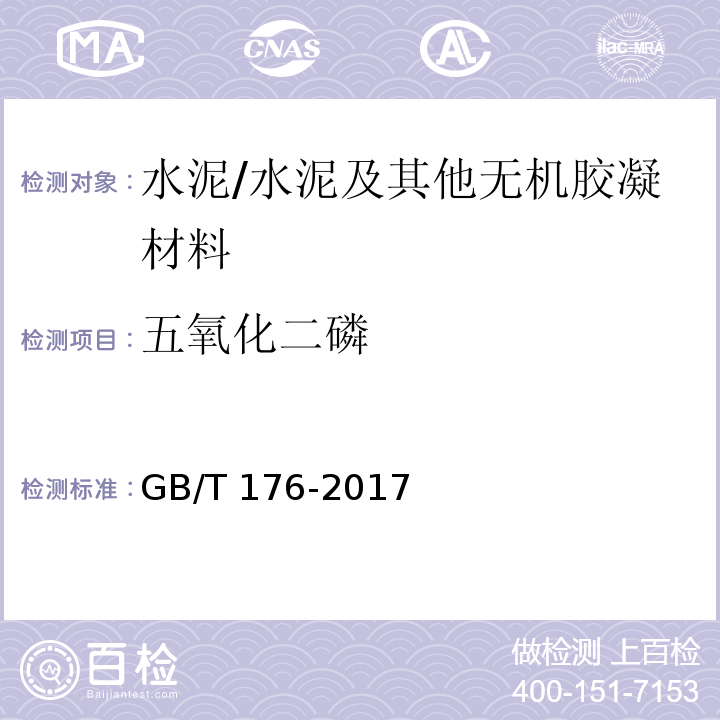 五氧化二磷 水泥化学分析方法 (6.17)/GB/T 176-2017