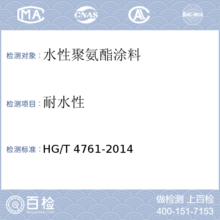 耐水性 水性聚氨酯涂料 HG/T 4761-2014