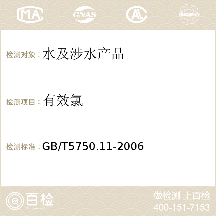 有效氯 生活饮用水标准检验方法消毒剂指标GB/T5750.11-2006（2）