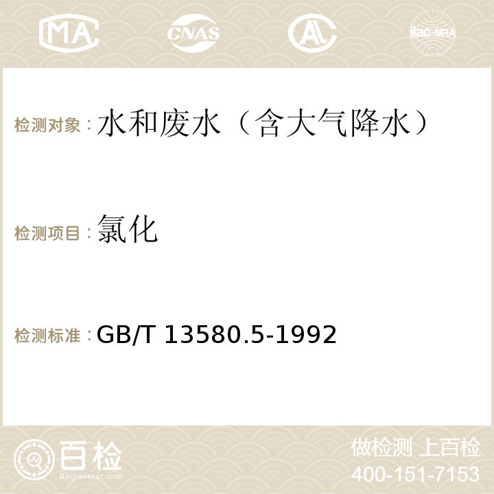 氯化 大气降水中氟、氯、亚硝酸盐、硝酸盐、硫酸盐的测定离子色谱法GB/T 13580.5-1992