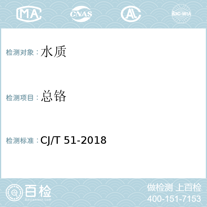 总铬 城镇污水水质标准检验方法（43.2直接火焰原子吸收光谱法） CJ/T 51-2018