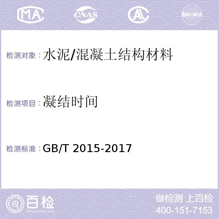 凝结时间 白色硅酸盐水泥 （7.4）/GB/T 2015-2017