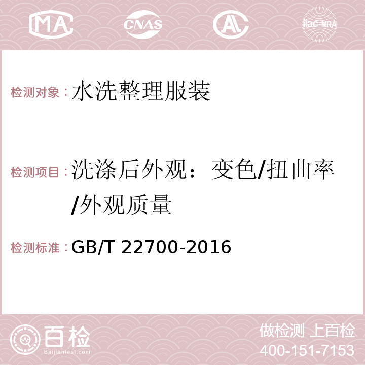 洗涤后外观：变色/扭曲率/外观质量 水洗整理服装GB/T 22700-2016