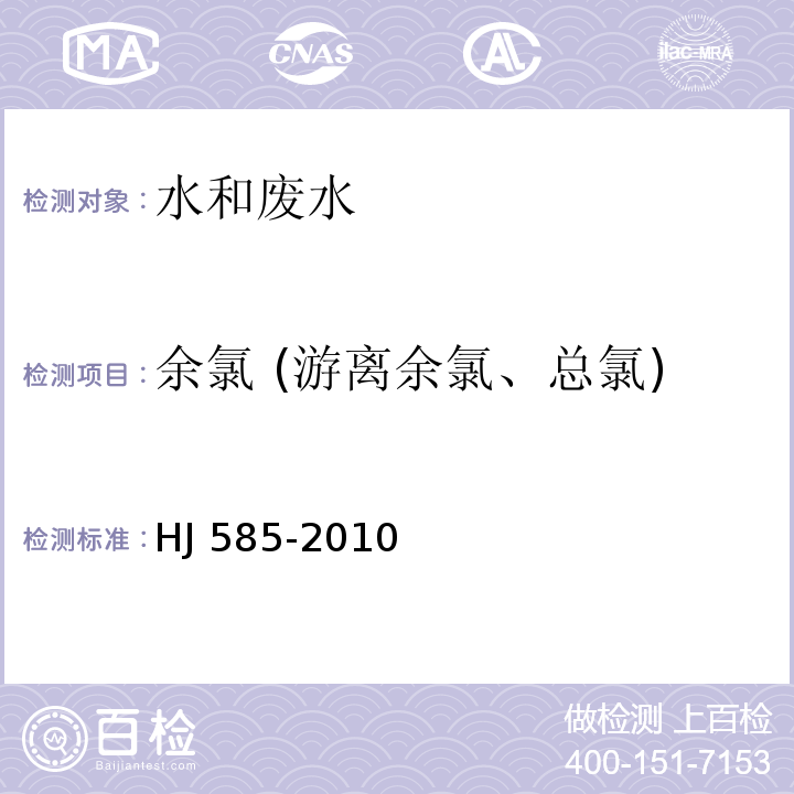 余氯 (游离余氯、总氯) 水质 游离氯和总氯的测定 N,N-二乙基-1,4-苯二胺滴定法 HJ 585-2010