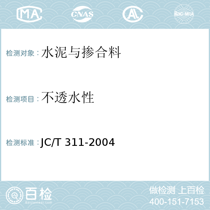 不透水性 明矾石膨胀水泥JC/T 311-2004