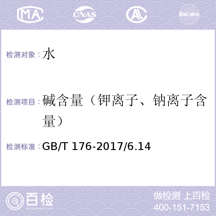 碱含量（钾离子、钠离子含量） GB/T 176-2017 水泥化学分析方法