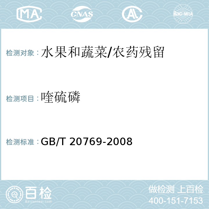 喹硫磷 水果和蔬菜中450种农药及相关化学品残留量的测定 液相色谱-串联质谱法/GB/T 20769-2008