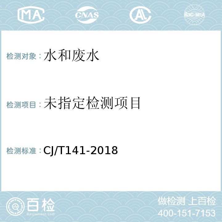 城镇供水水质标准检验方法 （CJ/T141-2018）6.16.1顶空/气相色谱法