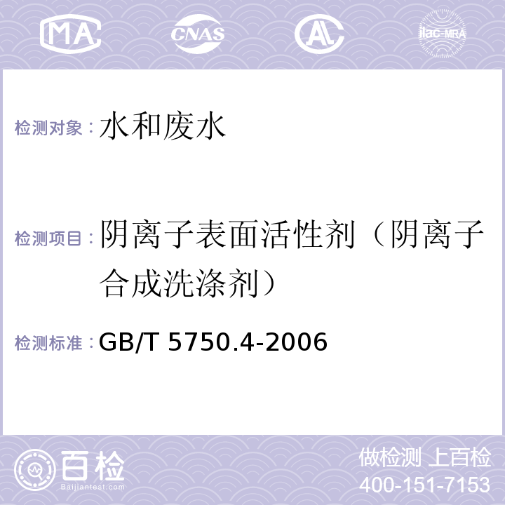 阴离子表面活性剂（阴离子合成洗涤剂） 生活饮用水标准检验方法 感官性状和物理指标（10.1 亚甲蓝分光光度法）GB/T 5750.4-2006