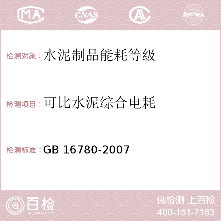 可比水泥综合电耗 GB 16780-2007 水泥单位产品能源消耗限额