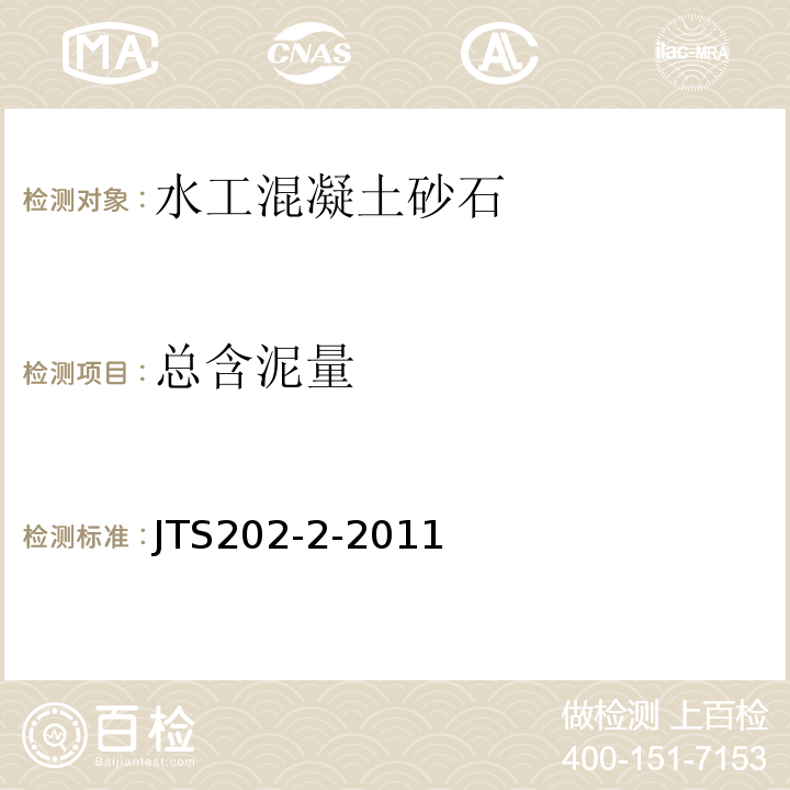 总含泥量 JTS 202-2-2011 水运工程混凝土质量控制标准(附条文说明)