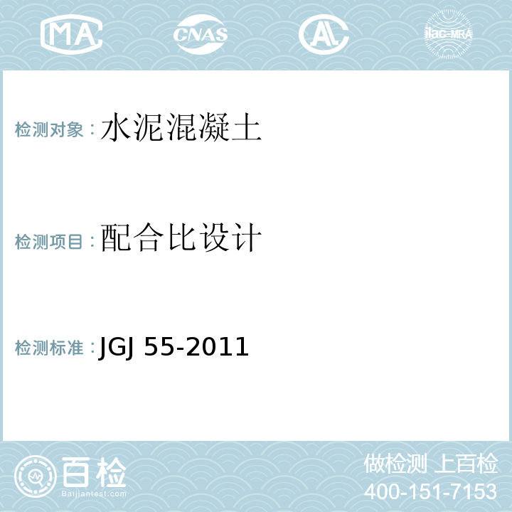 配合比设计 水泥混凝土配合比设计规程 JGJ 55-2011