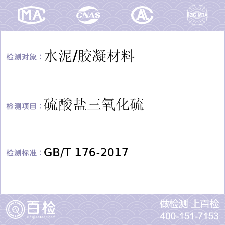 硫酸鹽三氧化硫 水泥化學分析方法 （6.5）/GB/T 176-2017