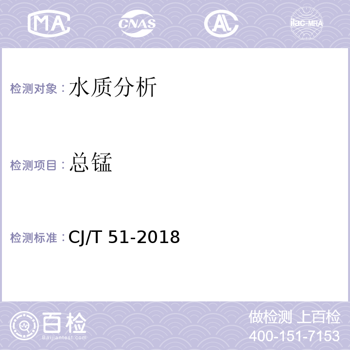 总锰 城镇污水水质标准检验方法 CJ/T 51-2018