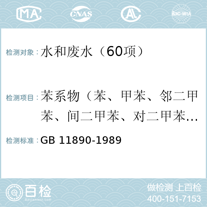 苯系物（苯、甲苯、邻二甲苯、间二甲苯、对二甲苯、异丙苯、苯乙烯） 水质 苯系物的测定 气相色谱法GB 11890-1989