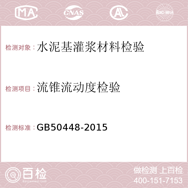 流锥流动度检验 GB/T 50448-2015 水泥基灌浆材料应用技术规范(附条文说明)