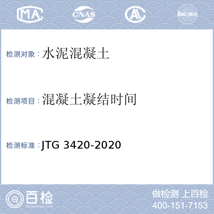 混凝土凝结时间 公路工程水泥及水泥混凝土试验规程 JTG 3420-2020