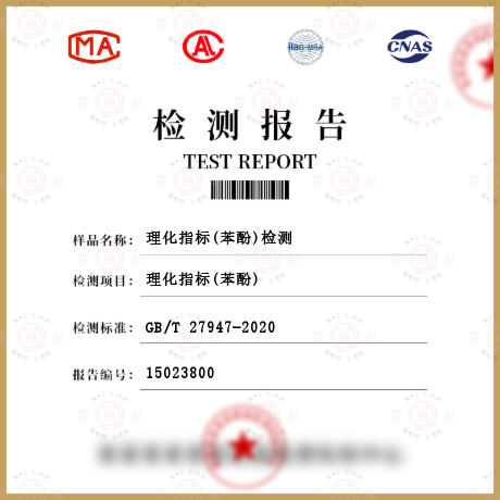 理化指標(苯酚)檢測