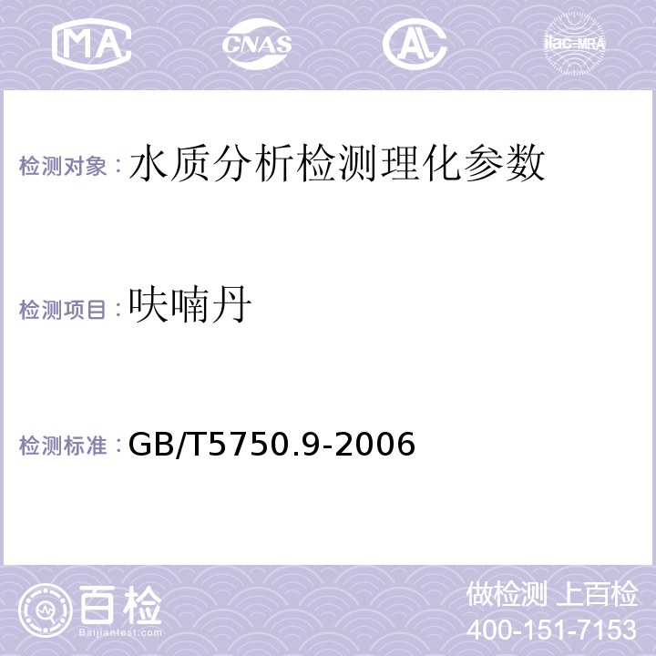 呋喃丹 生活飲用水標準檢驗法 農藥指標 GB/T5750.9-2006（15.1）