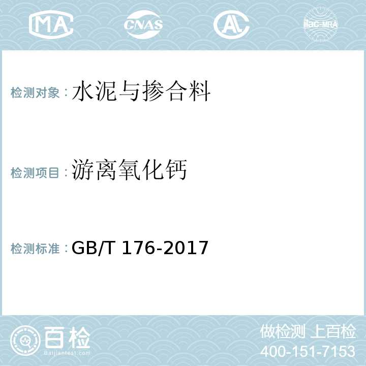 游离氧化钙 水泥化学分析方法GB/T 176-2017