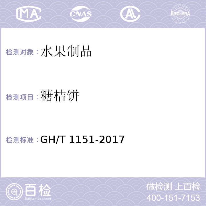 糖桔饼 糖桔饼 GH/T 1151-2017