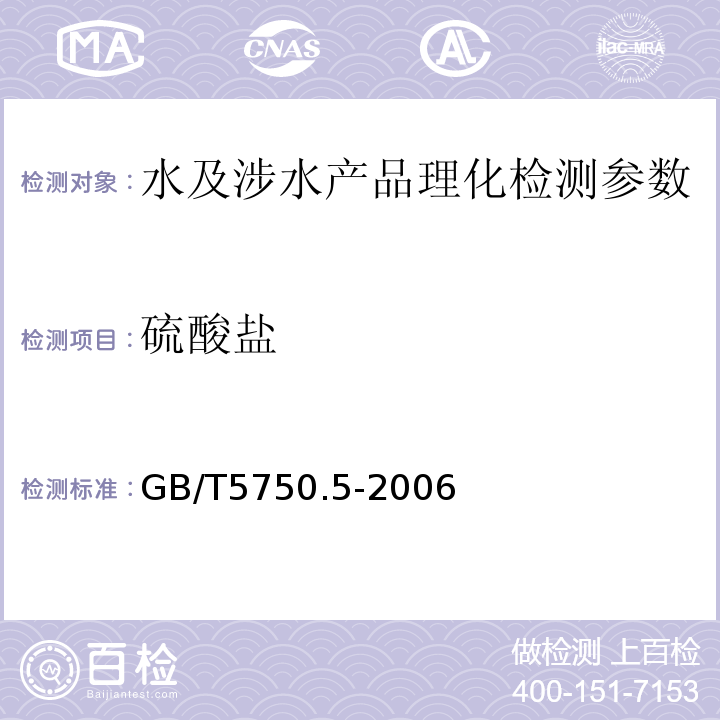 硫酸盐 生活饮用水标准检验法无机非金属指标 GB/T5750.5-2006