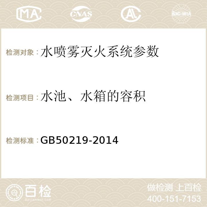 水池、水箱的容积 GB 50219-2014 水喷雾灭火系统技术规范(附条文说明)