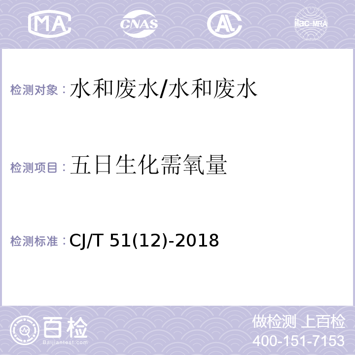 五日生化需氧量 城镇污水水质标准检验方法 五日生化需氧量 的测定 稀释与接种法/CJ/T 51(12)-2018