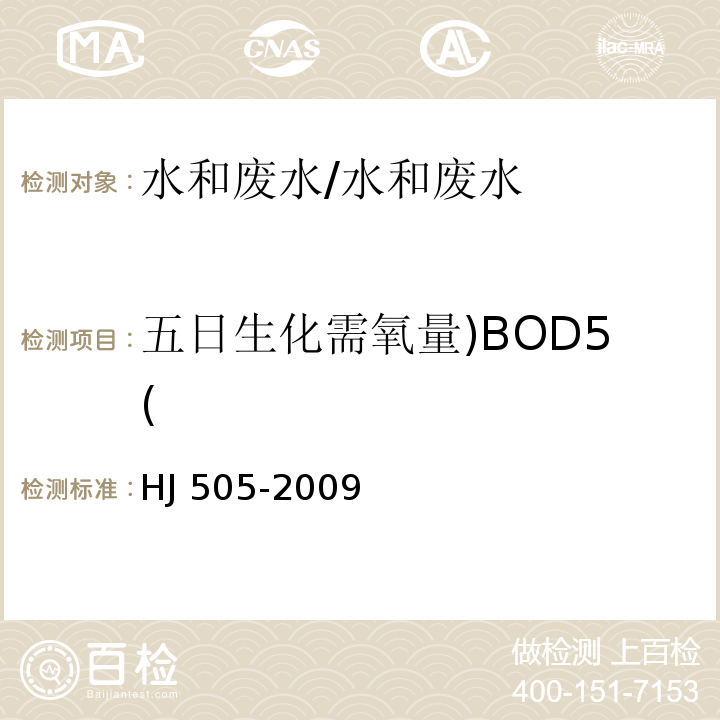 五日生化需氧量)BOD5( 水质 五日生化需氧量（BOD5）的测定 稀释和接种法/HJ 505-2009