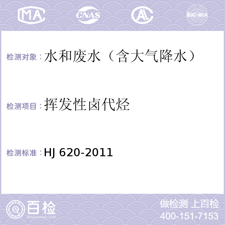 挥发性卤代烃 水质 挥发性卤代烃的测定 顶空气相色谱法 HJ 620-2011仅测14种，具体参数：1.1-二氯乙烯、二氯甲烷、反式-1.2-二氯乙烯、氯丁二烯、顺式-1.2-二氯乙烯、1.2-二氯乙烷、三氯乙烯、一溴二氯甲烷、四氯乙烯、二溴一氯甲烷、三溴甲烷、六氯丁二烯、三氯甲烷、四氯化碳。