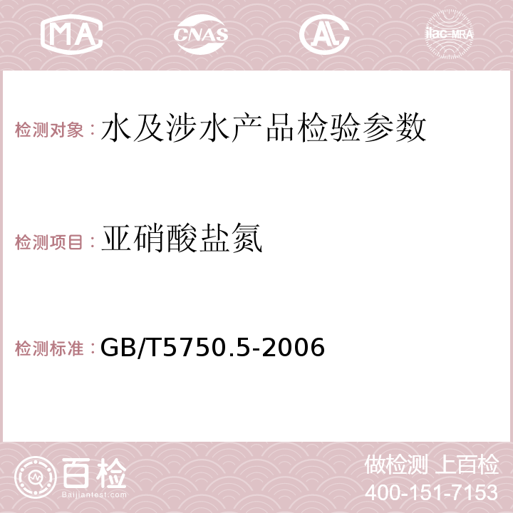 亞硝酸鹽氮 生活飲用水標準檢驗方法 GB/T5750.5-2006