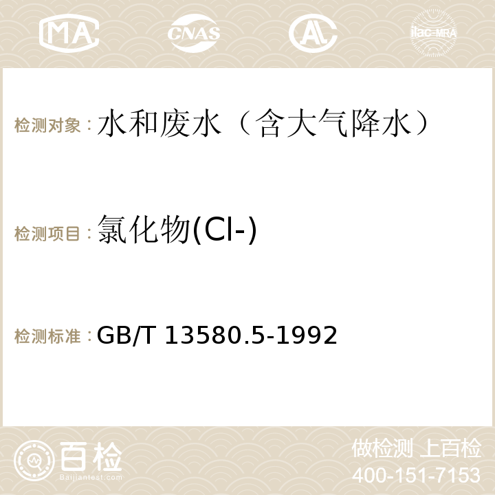 氯化物(Cl-) 大气降水中氟、氯、亚硝酸盐、硝酸盐、硫酸盐的测定 离子色谱法　GB/T 13580.5-1992