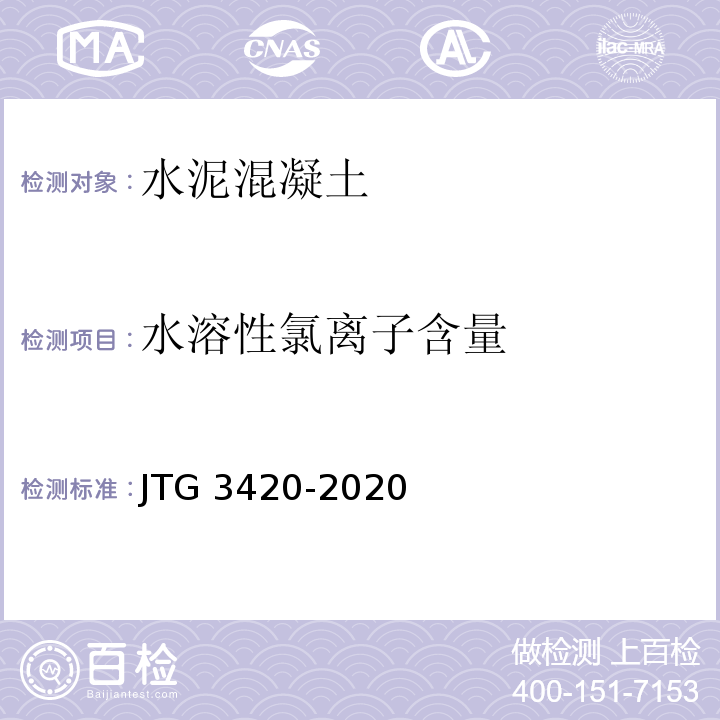 水溶性氯离子含量 公路工程水泥及水泥混凝土试验规程JTG 3420-2020