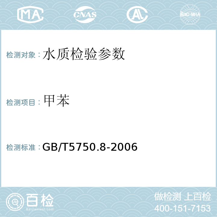 甲苯 生活飲用水標(biāo)準(zhǔn)檢驗(yàn)方法GB/T5750.8-2006
