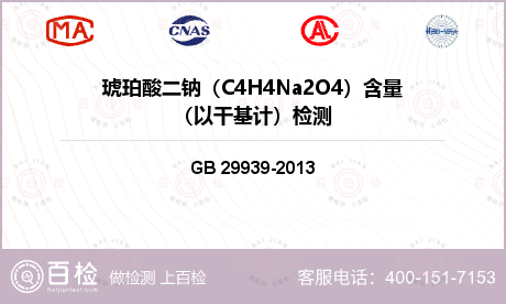 琥珀酸二钠（C4H4Na2O4）