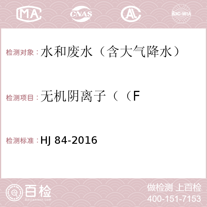 无机阴离子（（F HJ 84-2016 水质 无机阴离子（F-、Cl-、NO2-、Br-、NO3-、PO43-、SO32-、SO42-）的测定 离子色谱法