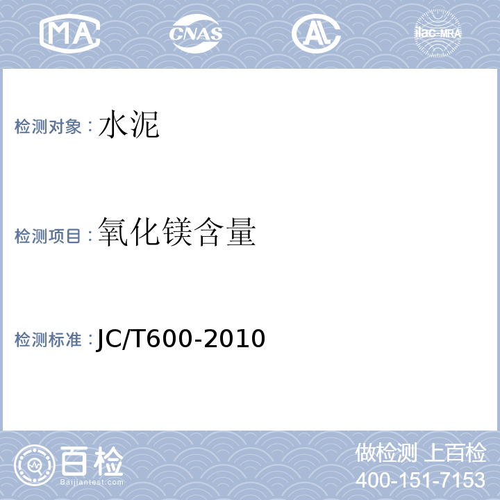 氧化镁含量 JC/T 600-2010 石灰石硅酸盐水泥