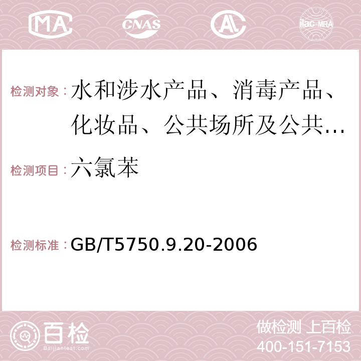 六氯苯 生活飲用水標(biāo)準(zhǔn)檢驗(yàn)方法　農(nóng)藥指標(biāo)GB/T5750.9.20-2006