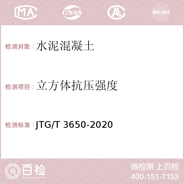 立方体抗压强度 公路桥涵施工技术规范 JTG/T 3650-2020