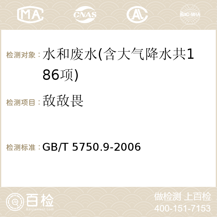 敌敌畏 生活饮用水标准检验方法 农药指标（4.1 敌敌畏 填充柱气相色谱法） GB/T 5750.9-2006