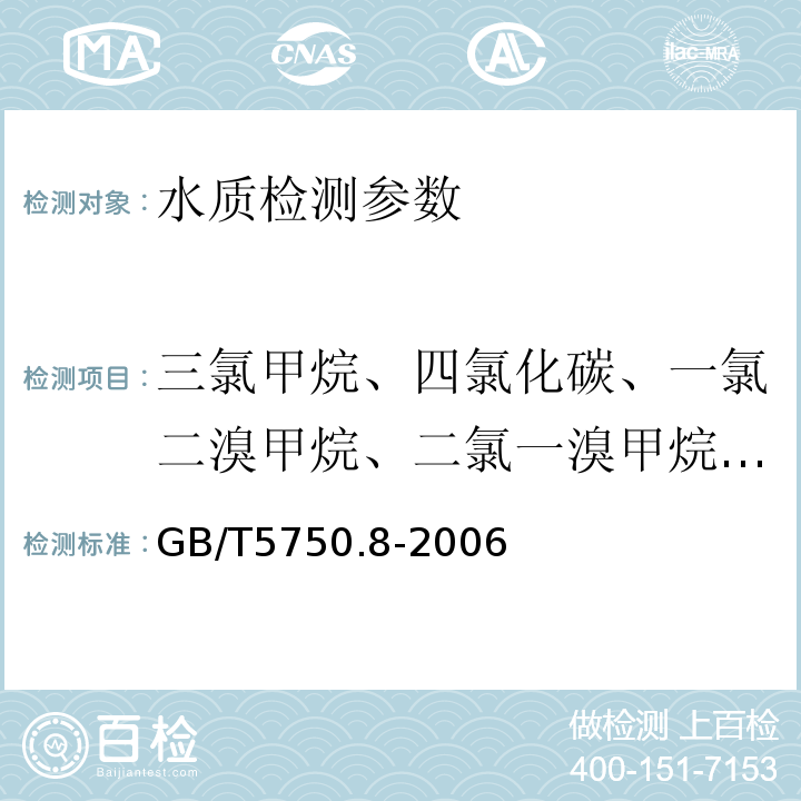 三氯甲烷、四氯化碳、一氯二溴甲烷、二氯一溴甲烷、三溴甲烷、三氯乙烯、四氯乙烯 GB/T 5750.8-2006 生活饮用水标准检验方法 有机物指标