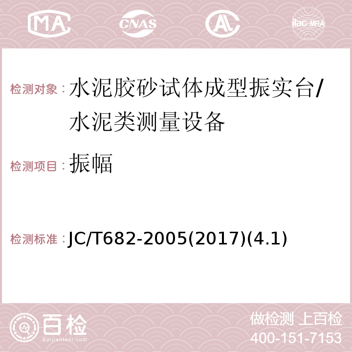 振幅 水泥胶砂试体成型振实台 /JC/T682-2005(2017)(4.1)