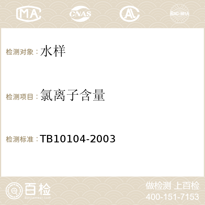 氯离子含量 铁路工程水质分析规程 TB10104-2003仅做硝酸银滴定法