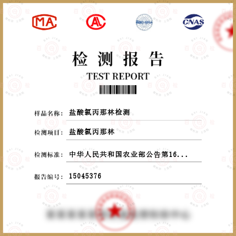 鹽酸氯丙那林檢測