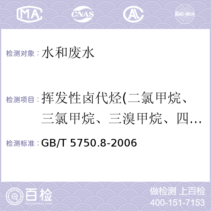 挥发性卤代烃(二氯甲烷、三氯甲烷、三溴甲烷、四氯化碳、氯溴甲烷、二氯乙烷、氯乙烯、二氯乙烯、三氯乙烯、四氯乙烯、氯丁二烯、六氯丁二烯） 生活饮用水标准检验方法 有机物指标(苯系物 气相色谱法）GB/T 5750.8-2006