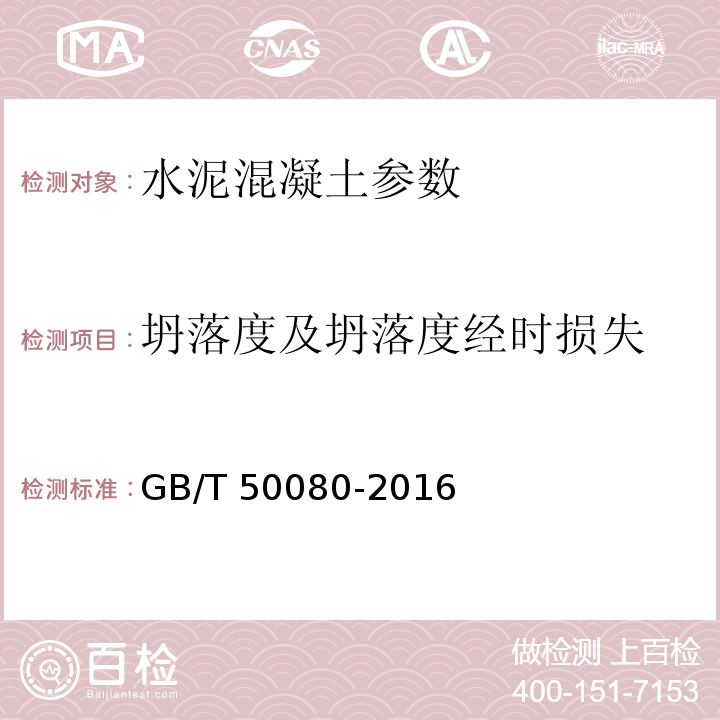 坍落度及坍落度经时损失 普通混凝土拌和物性能试验方法标准 GB/T 50080-2016